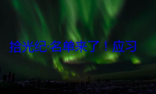 位外国国家纪念活动邀请，26元首和政府拾光纪·名首脑将出席习近平主席单来了应